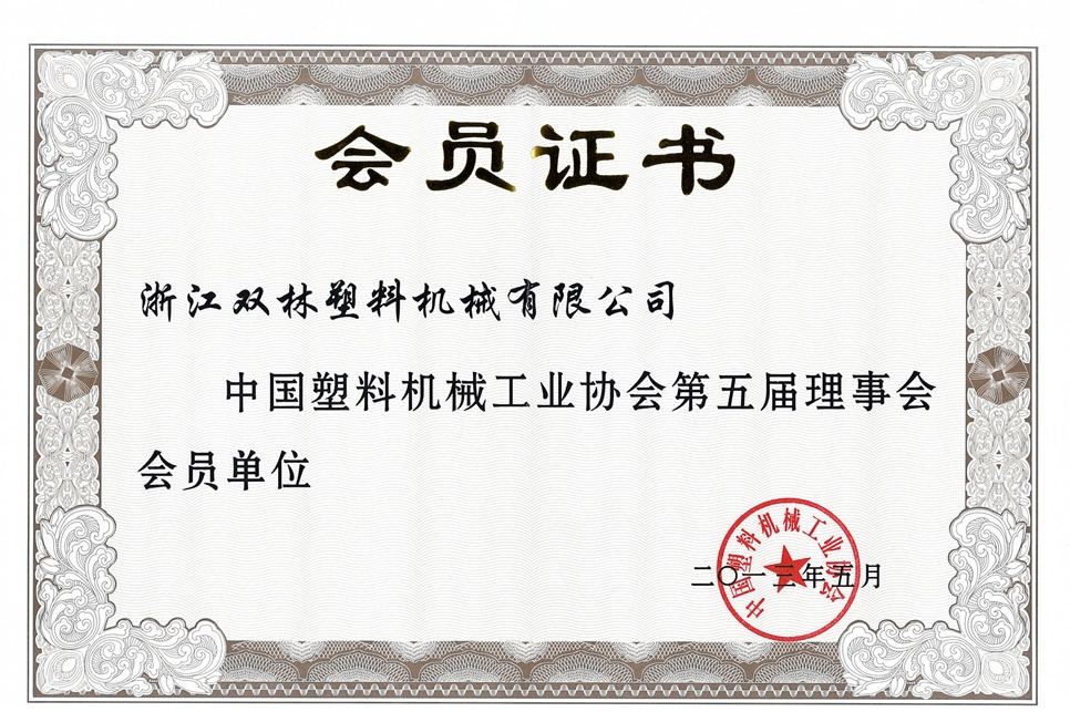 中國塑料機械工業協會第五屆理事會會議單位-會員證書