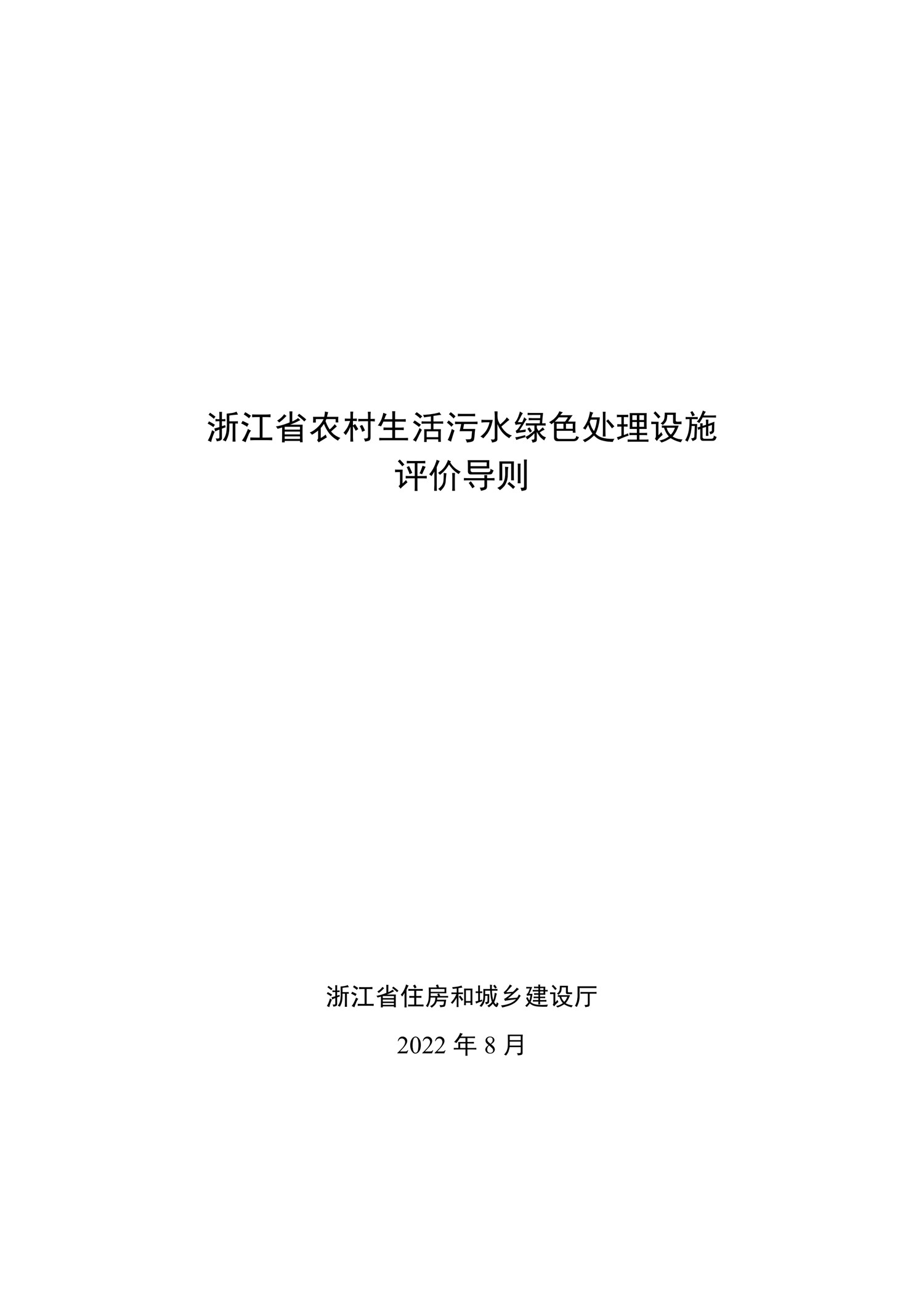 浙江省農村生活污水綠色處理設施