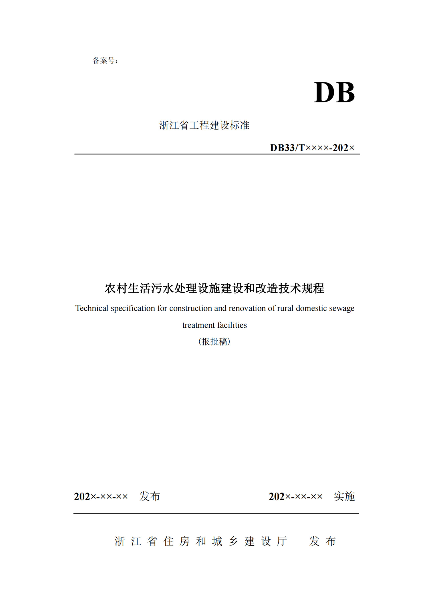 浙江省農村生活污水處理設施建設和改造技術規程-條文