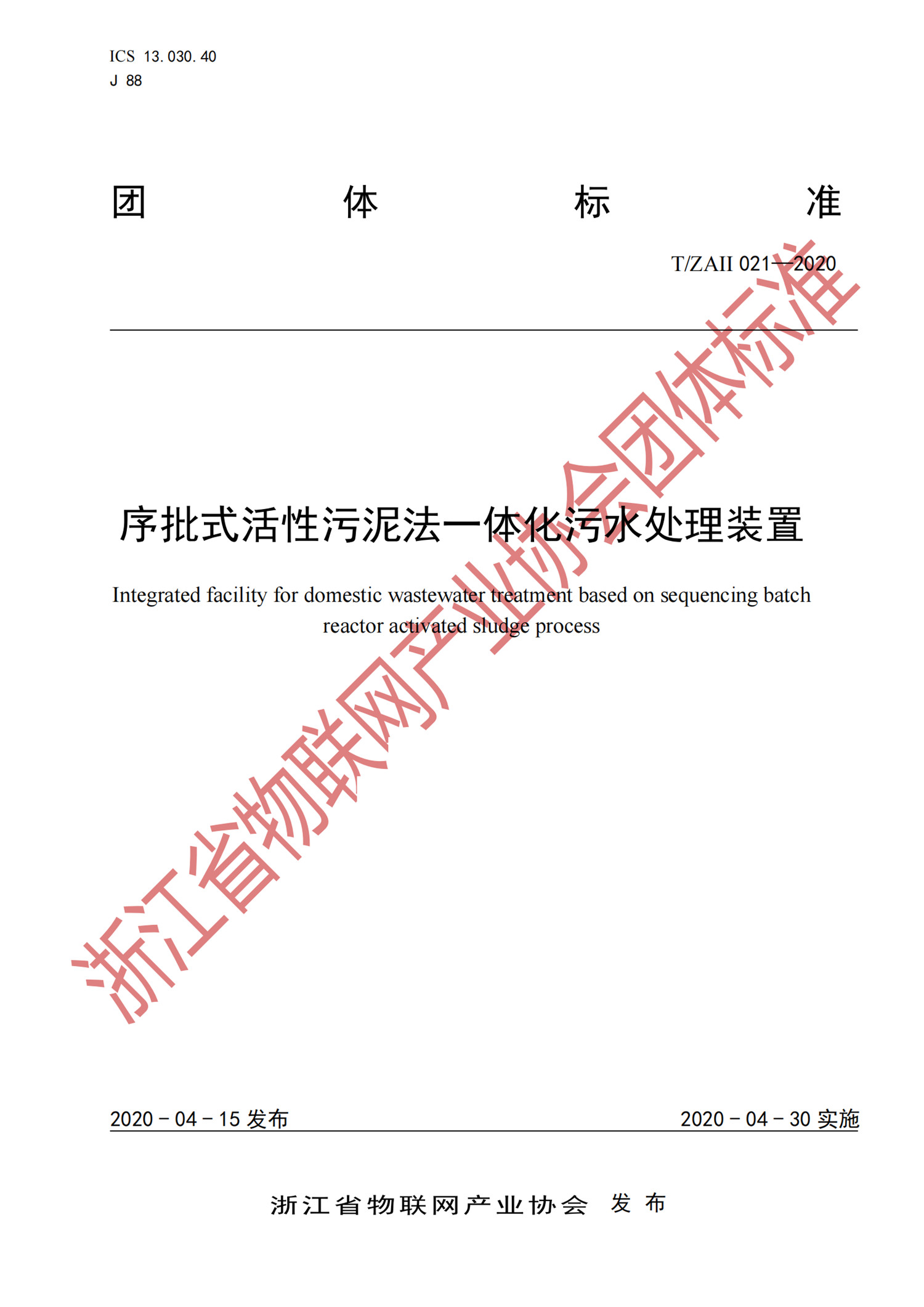 《序批式活性污泥法一體化污水處理裝置》團體標準