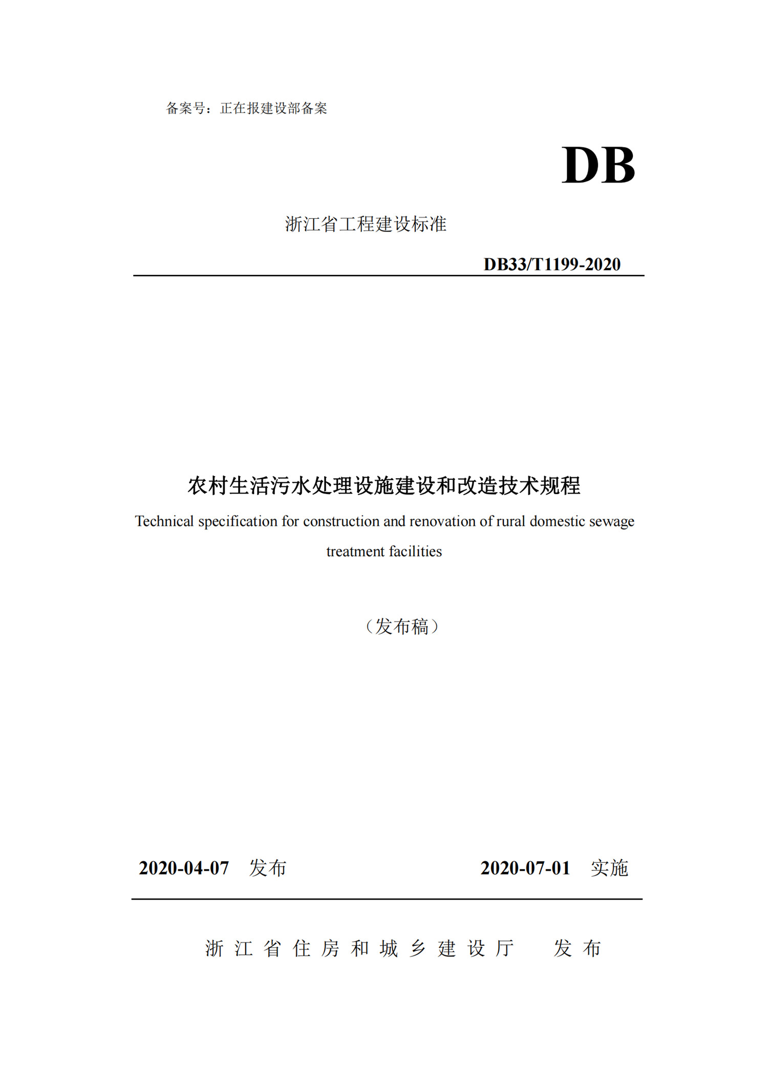 農村生活污水處理設施建設和改造技術規程