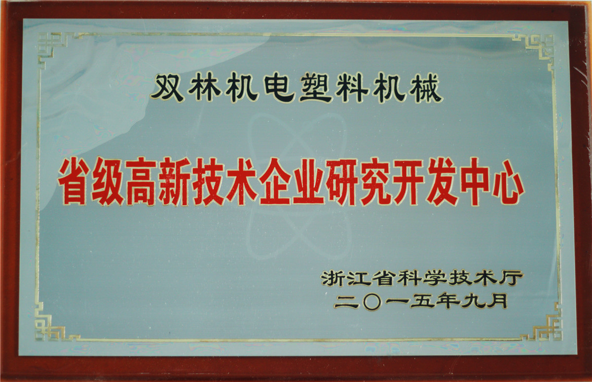 省級高新技術企業研究開發中心-雙林機電塑料機械