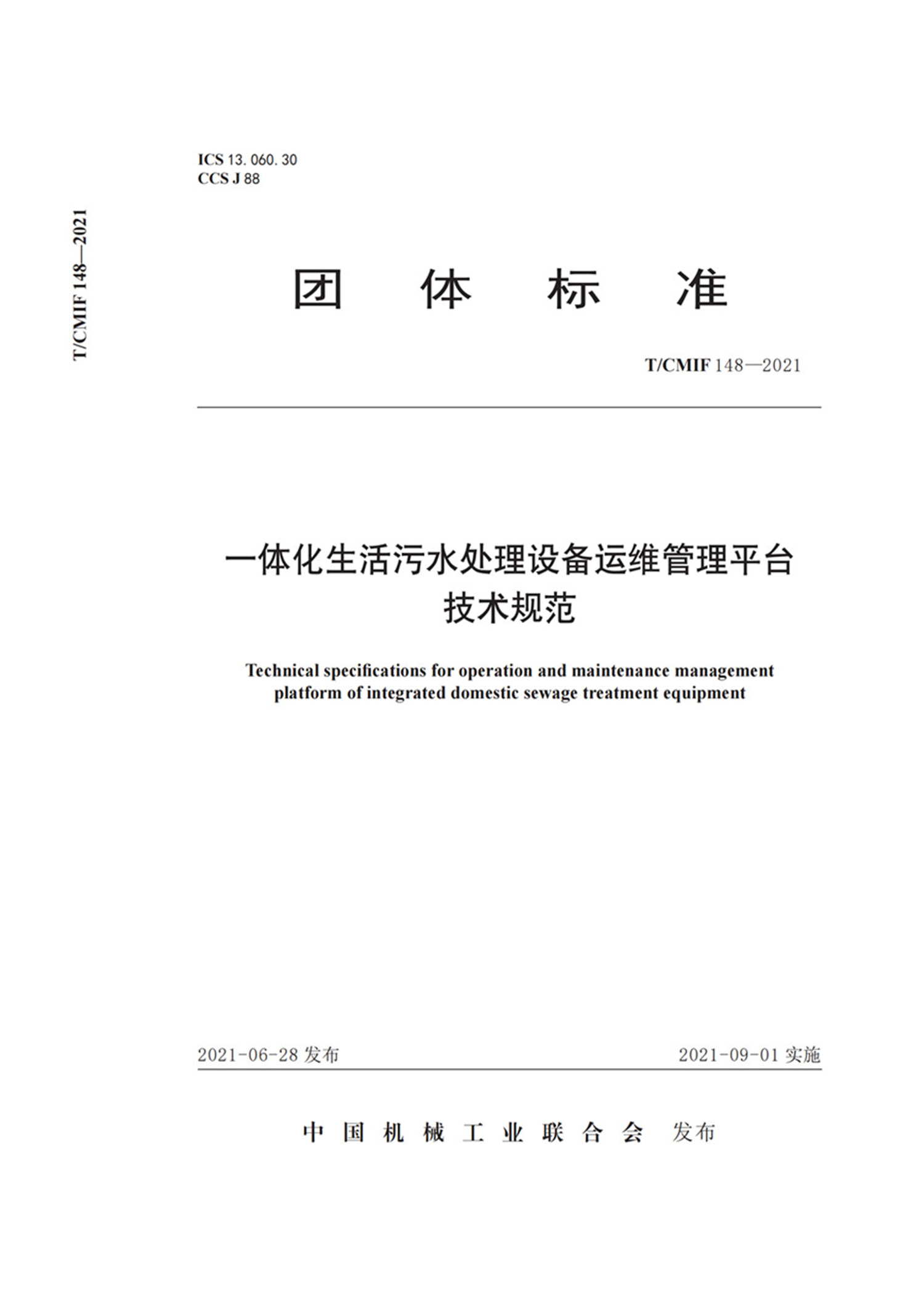 一體化生活污水處理設備運維管理平臺技術規范